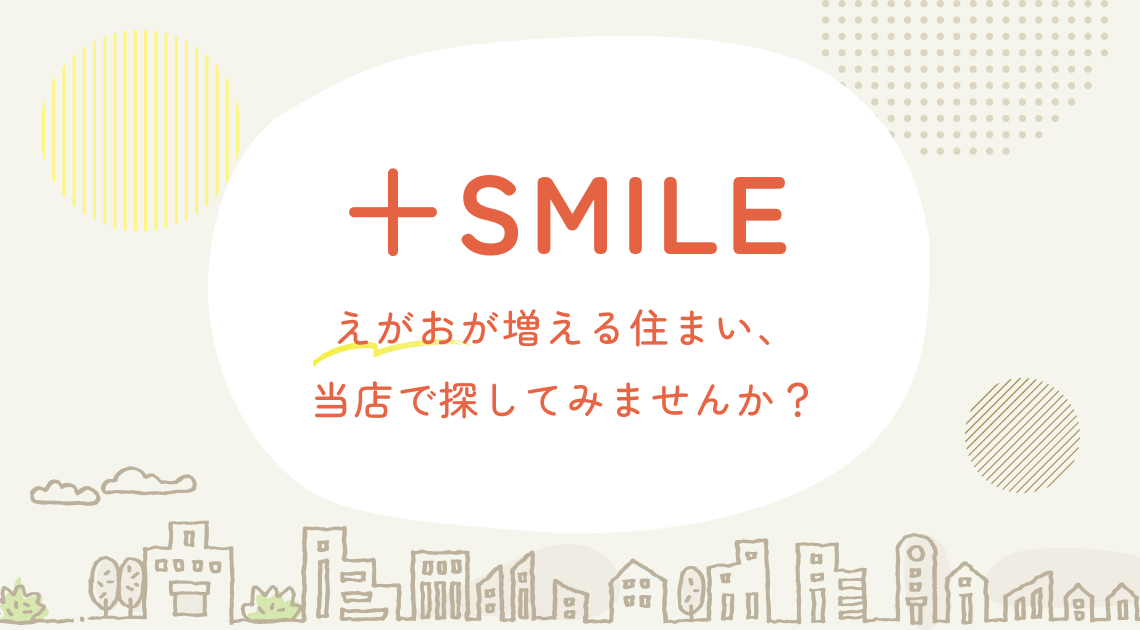 えがおが増える住まい、当店で探してみませんか?